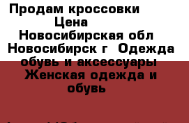 Продам кроссовки Reebok › Цена ­ 1 500 - Новосибирская обл., Новосибирск г. Одежда, обувь и аксессуары » Женская одежда и обувь   